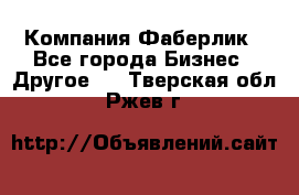 Компания Фаберлик - Все города Бизнес » Другое   . Тверская обл.,Ржев г.